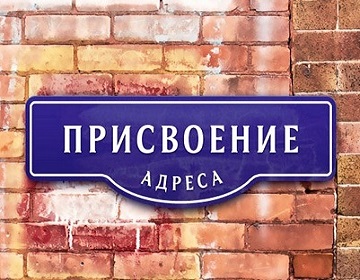 Присвоение адресов