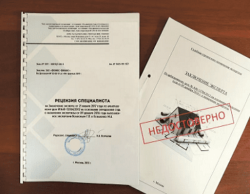 Рецензия на экспертизу